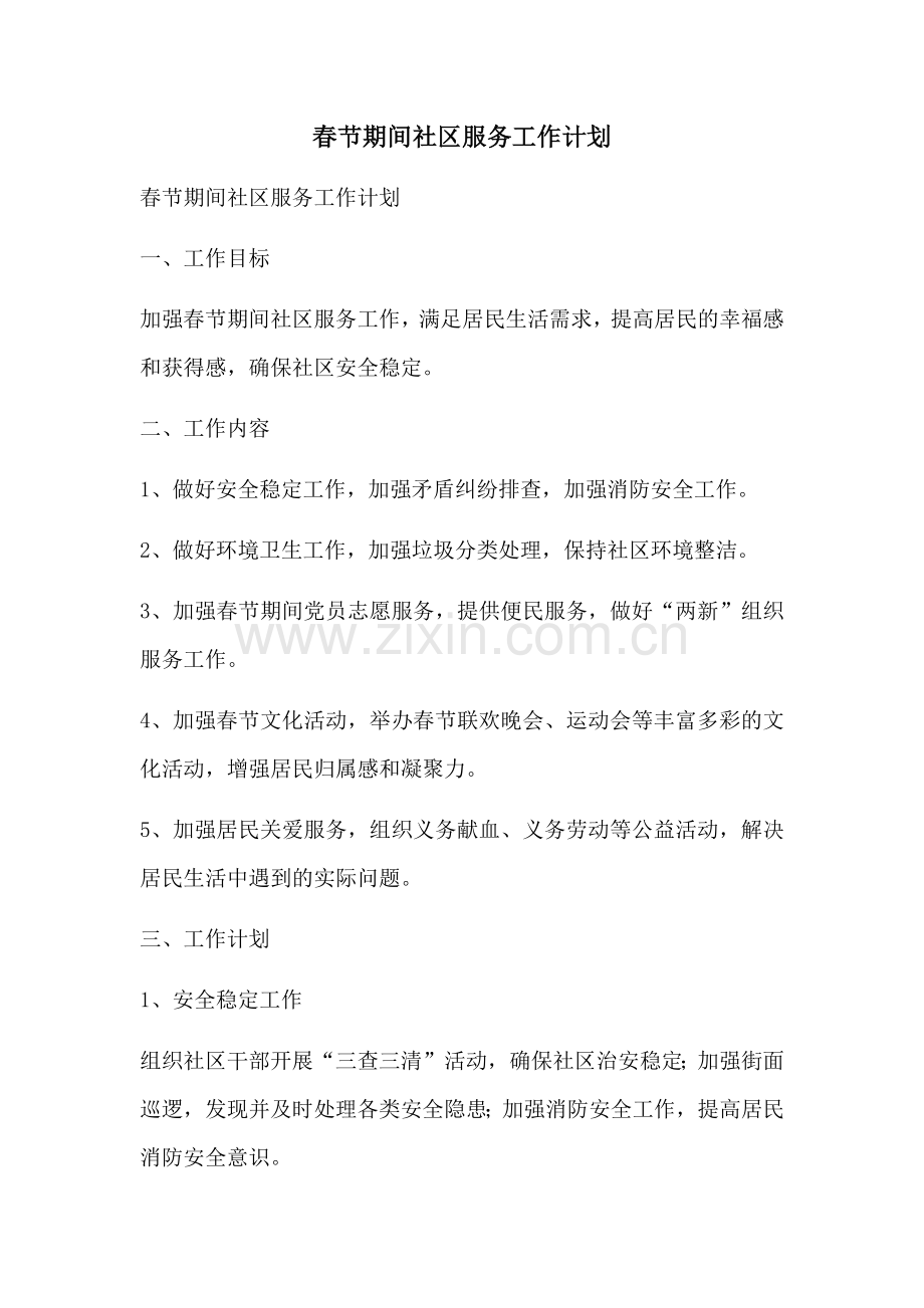 春节期间社区服务工作计划 (2).docx_第1页