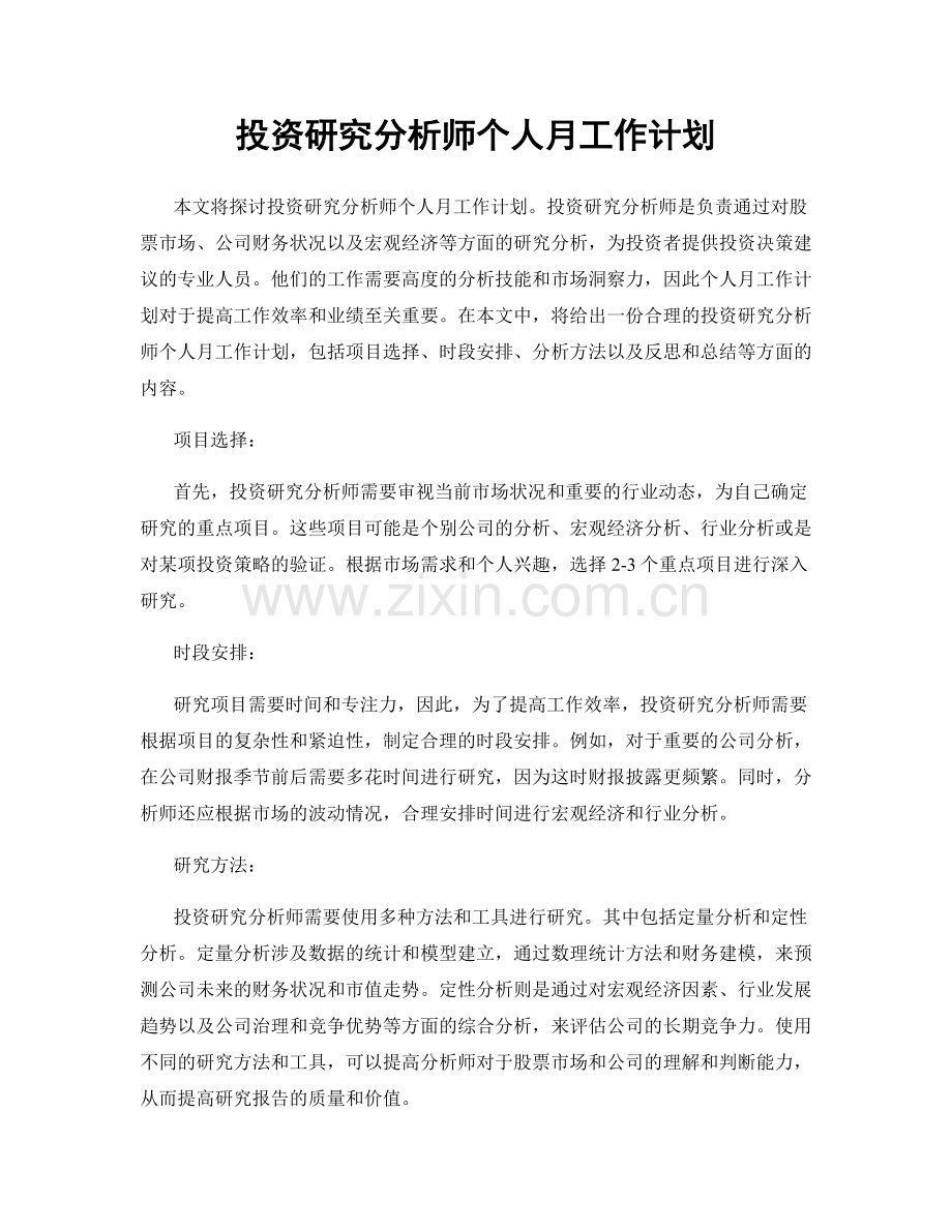 投资研究分析师个人月工作计划.docx_第1页