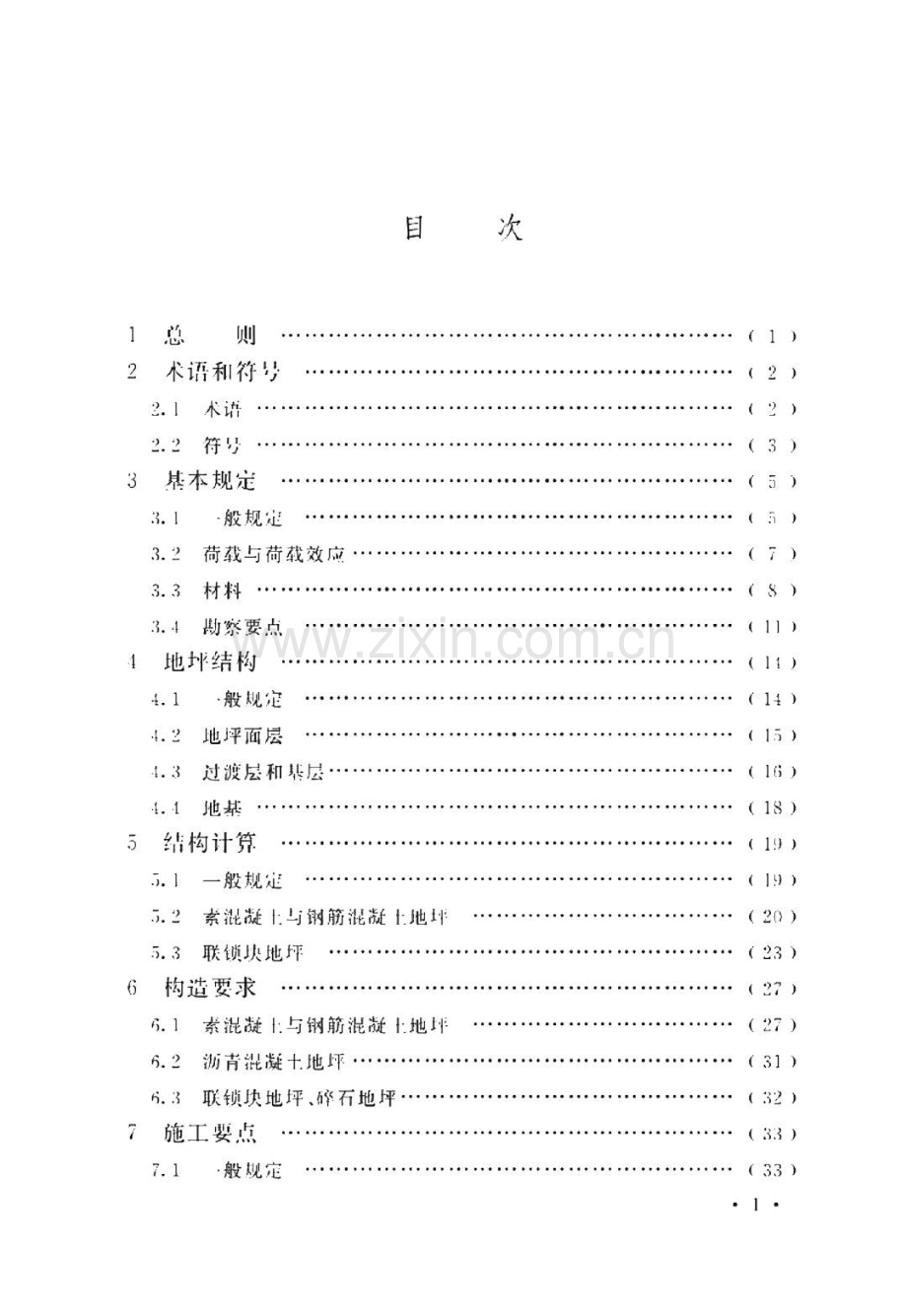 船厂工业地坪设计标准.pdf_第3页