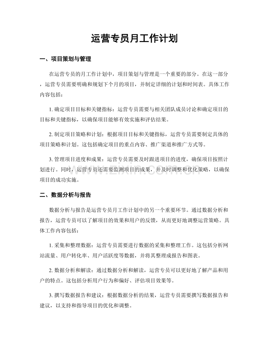 运营专员月工作计划.docx_第1页