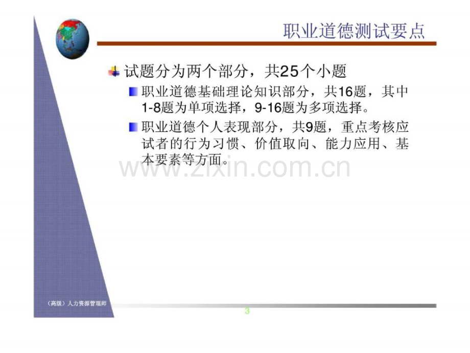 高级人力资源管理师培训程职业道德.ppt_第3页