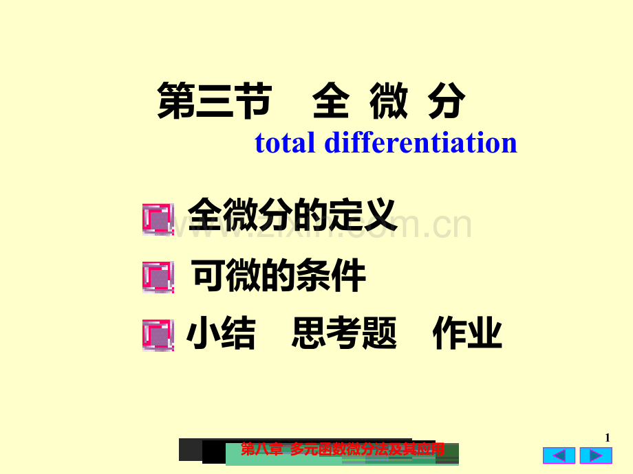 高数-全微分图文.ppt_第1页