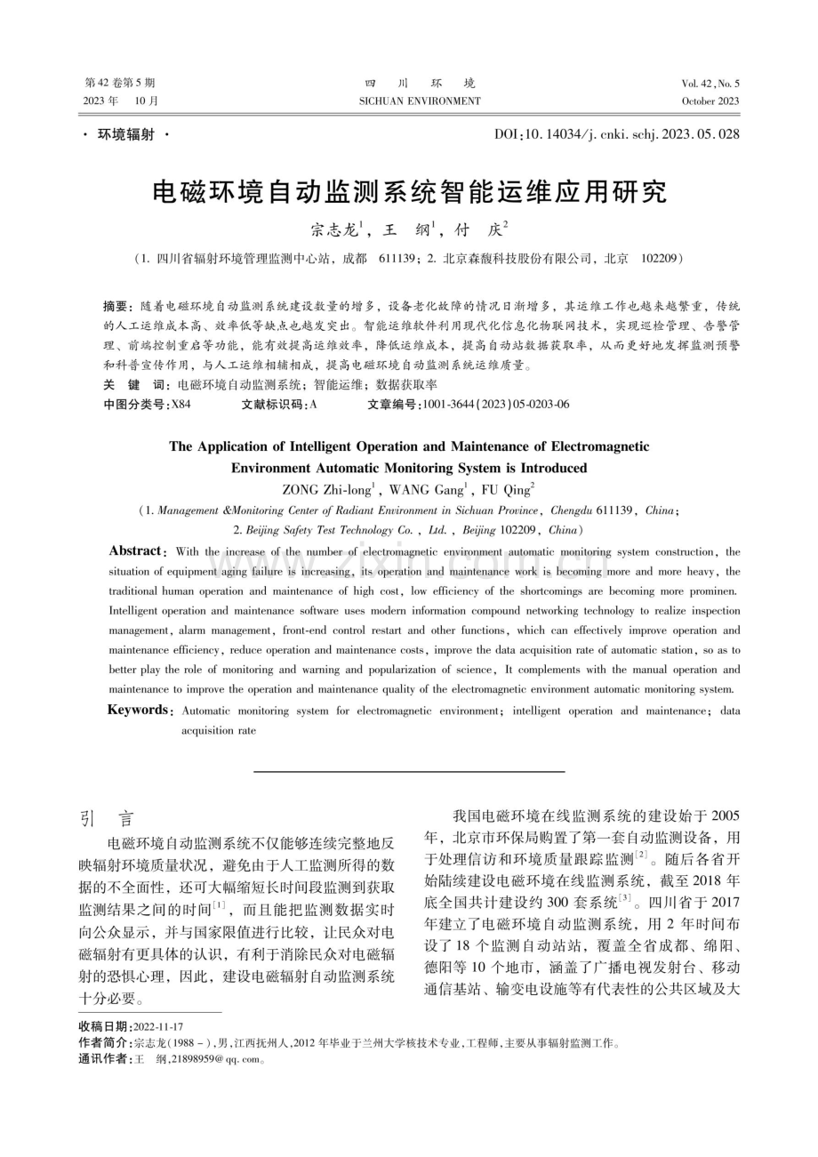 电磁环境自动监测系统智能运维应用研究.pdf_第1页