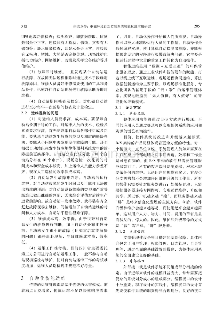 电磁环境自动监测系统智能运维应用研究.pdf_第3页