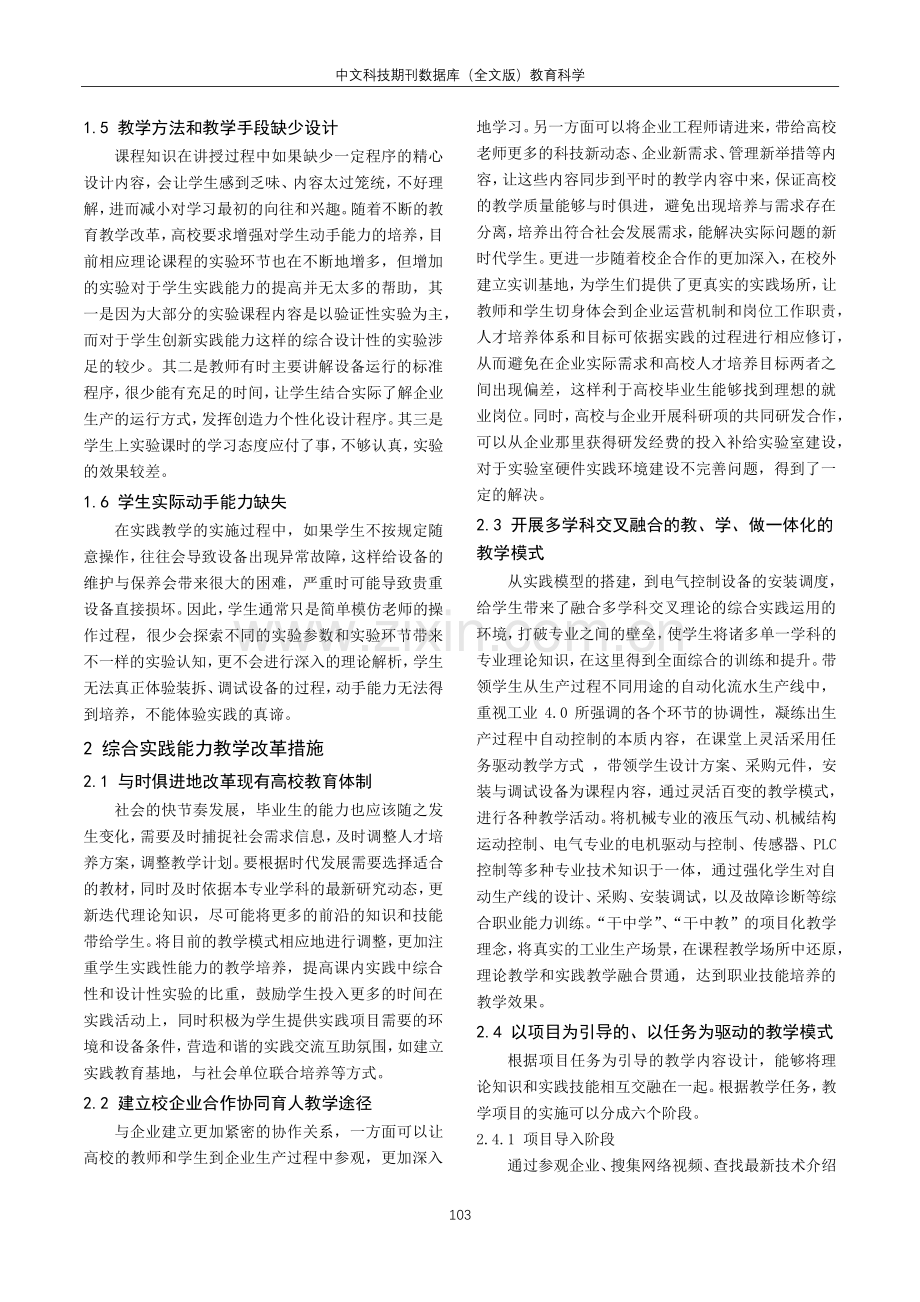 电气自动化专业综合实践能力培养教学方法改革的研究.pdf_第2页