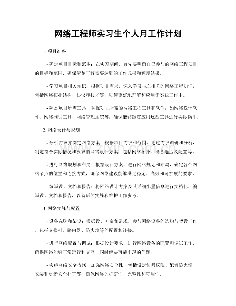 网络工程师实习生个人月工作计划.docx_第1页