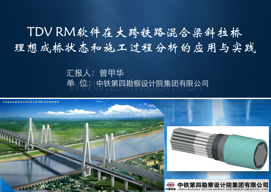 TDVRM软件在大跨铁路混合梁斜拉桥的应用.pdf_第1页