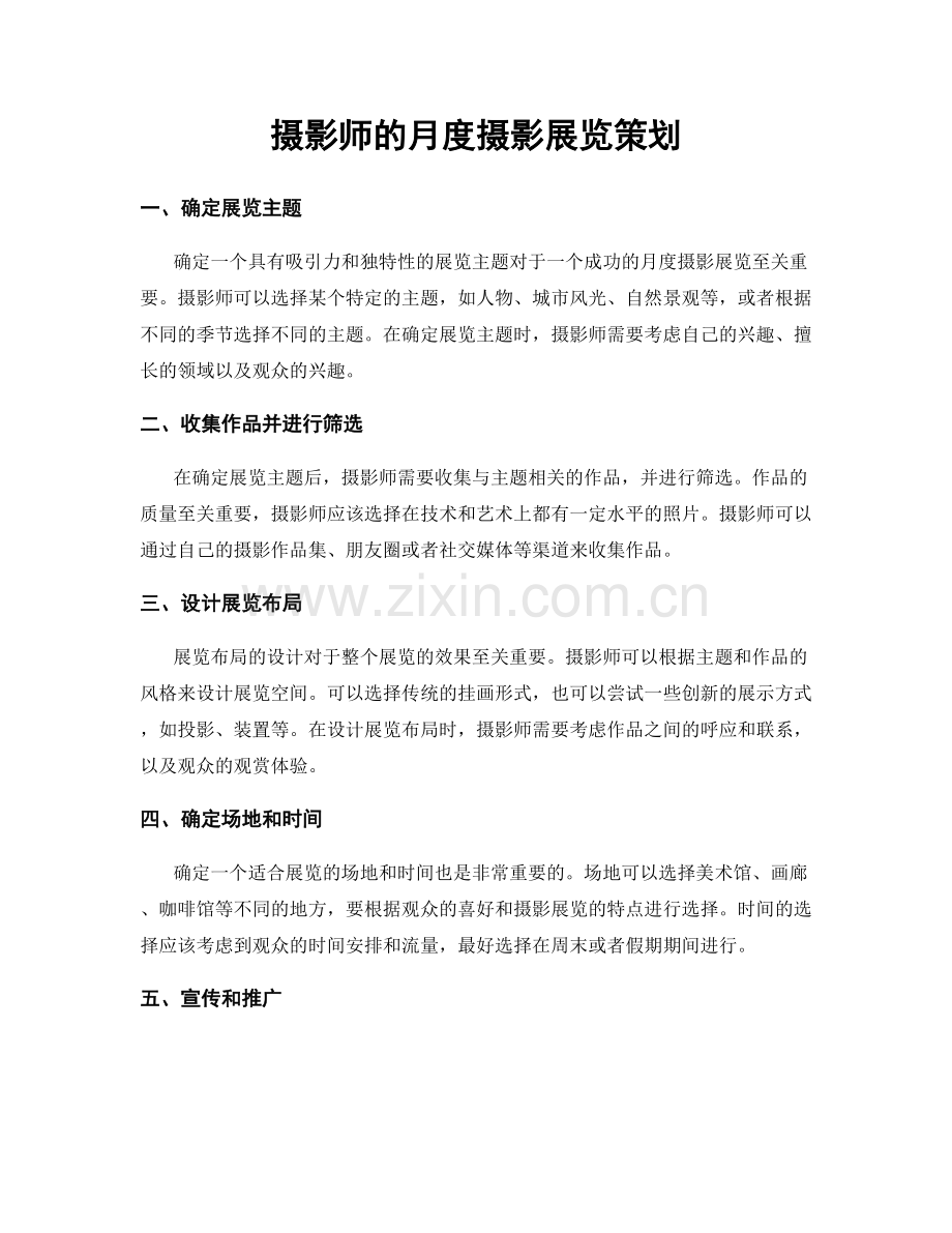 月度工作计划：摄影师的月度摄影展览策划.docx_第1页