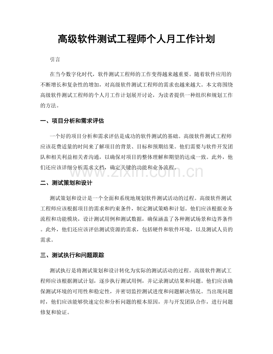 高级软件测试工程师个人月工作计划.docx_第1页