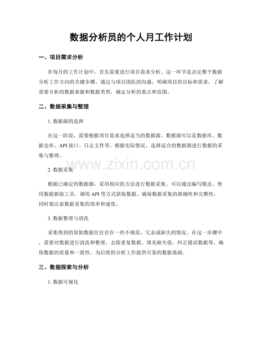 数据分析员的个人月工作计划.docx_第1页