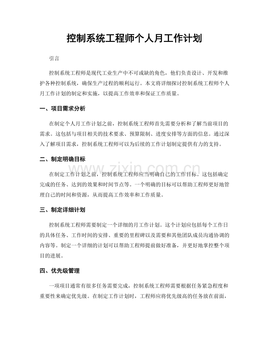 控制系统工程师个人月工作计划.docx_第1页