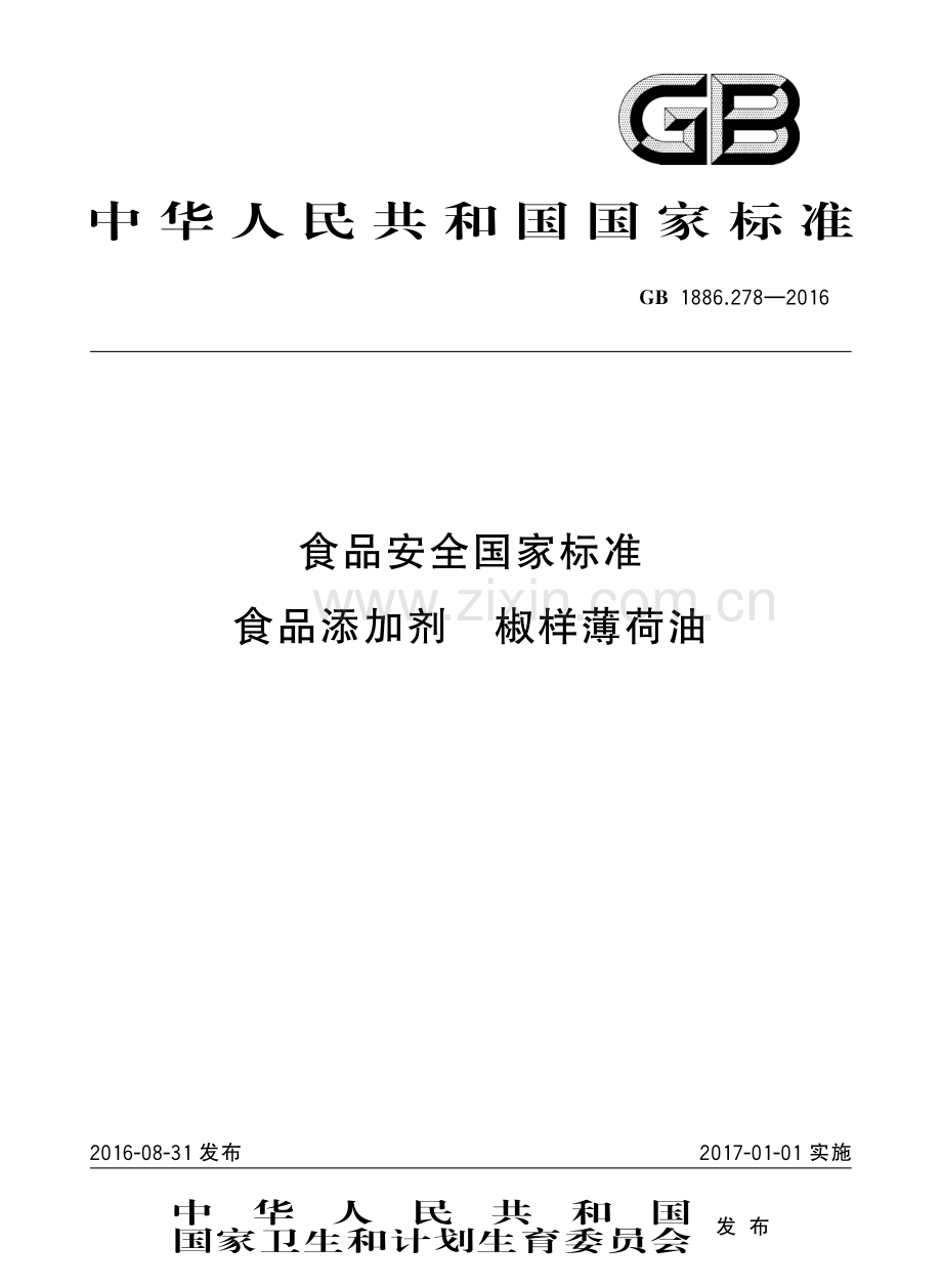 GB1886.278-2016食品安全国家标准食品添加剂椒样薄荷油国家标准规范.pdf_第1页