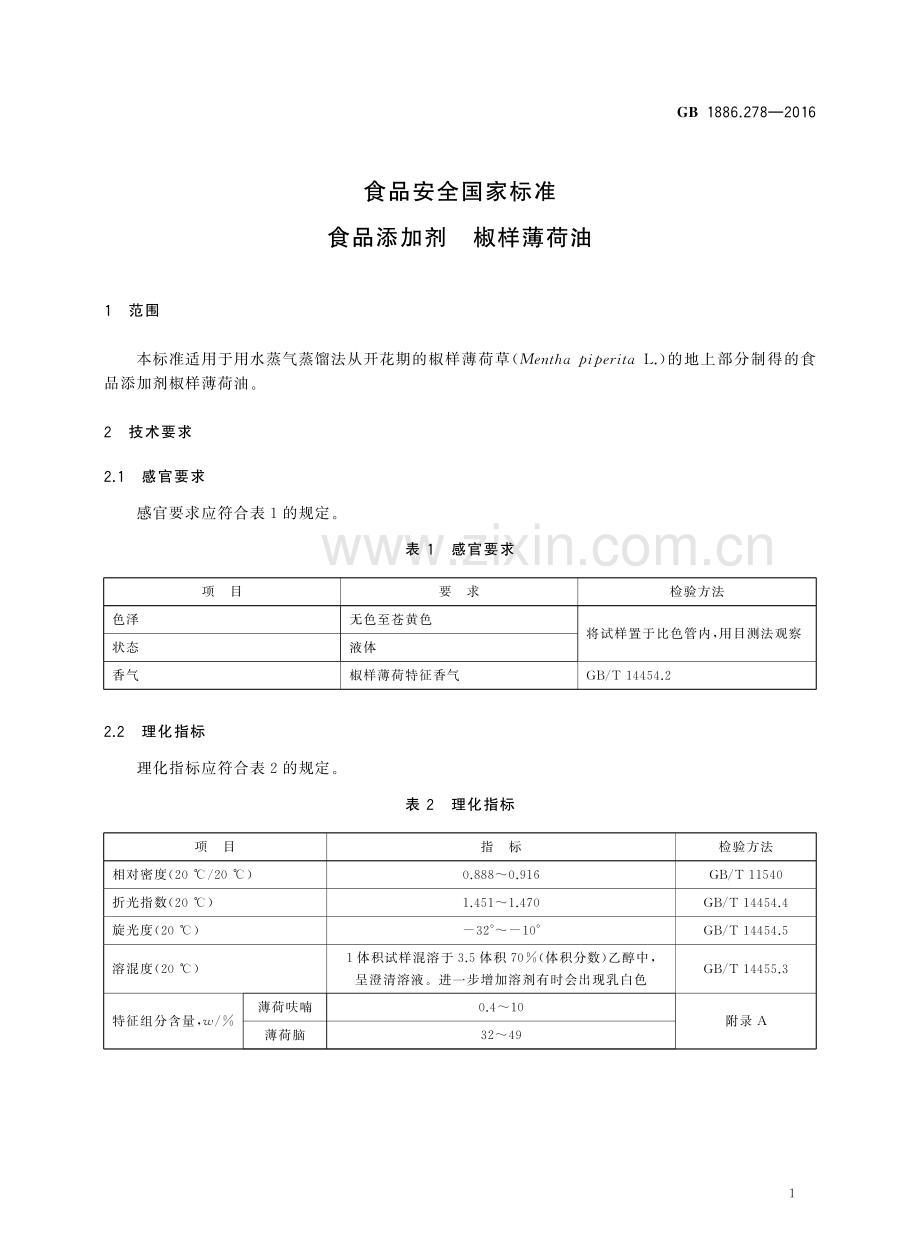 GB1886.278-2016食品安全国家标准食品添加剂椒样薄荷油国家标准规范.pdf_第2页