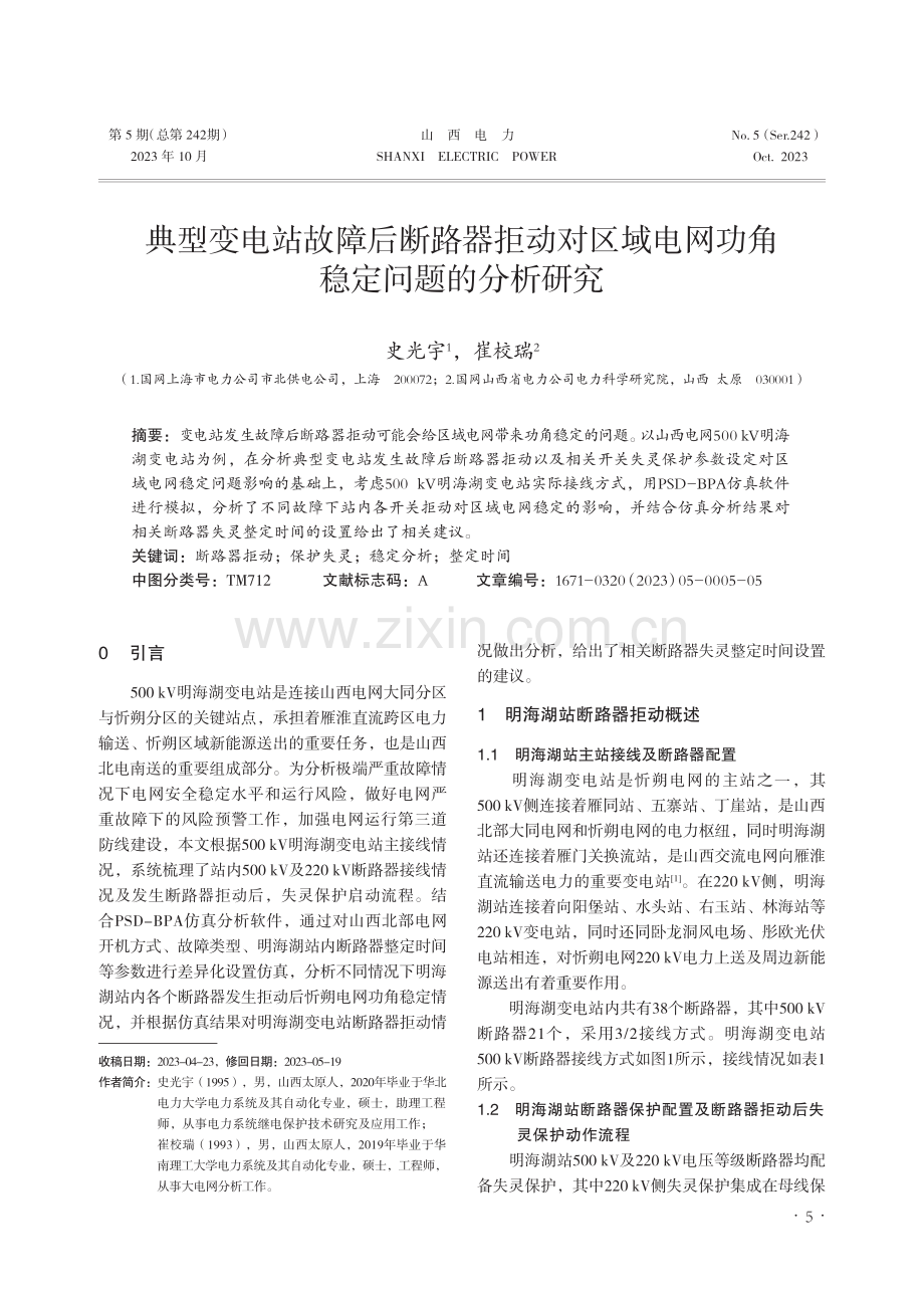 典型变电站故障后断路器拒动对区域电网功角稳定问题的分析研究.pdf_第1页