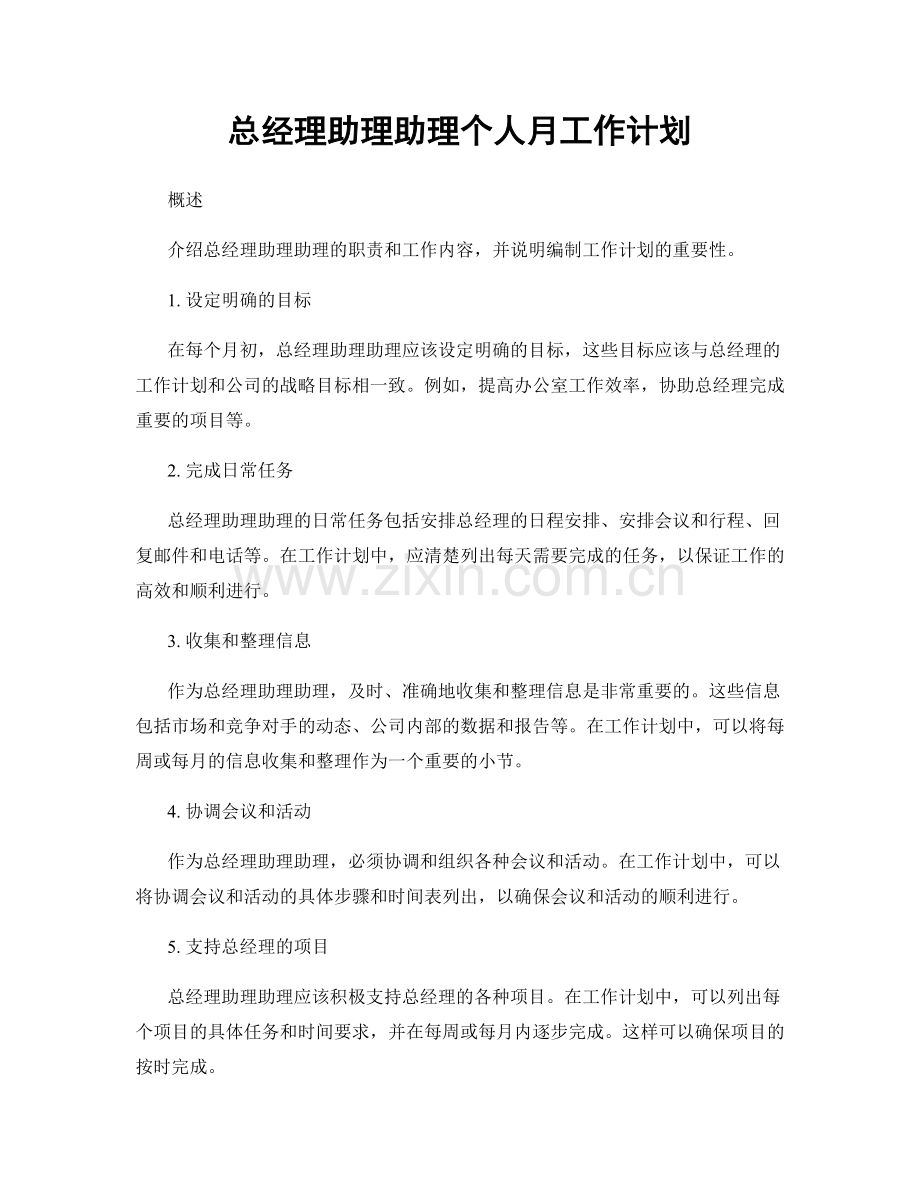 总经理助理助理个人月工作计划.docx_第1页