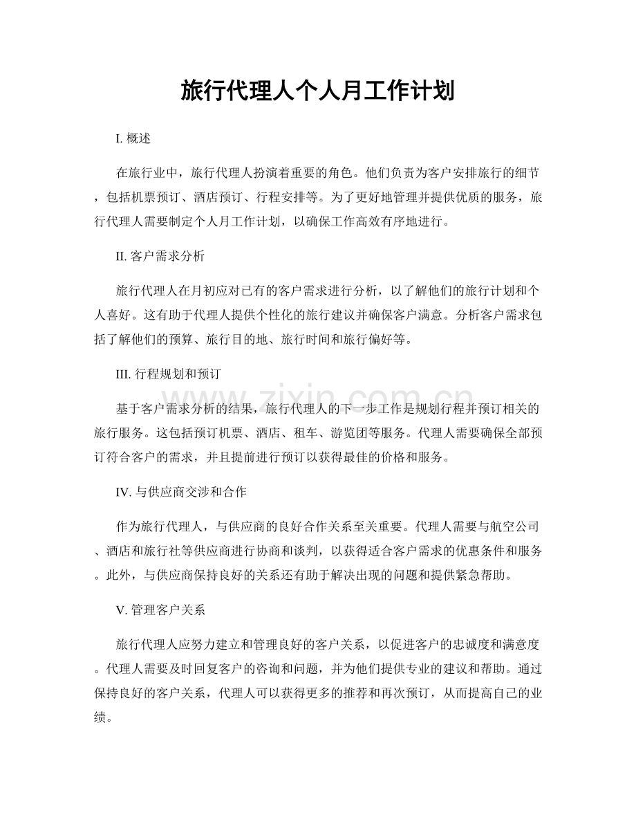 旅行代理人个人月工作计划.docx_第1页