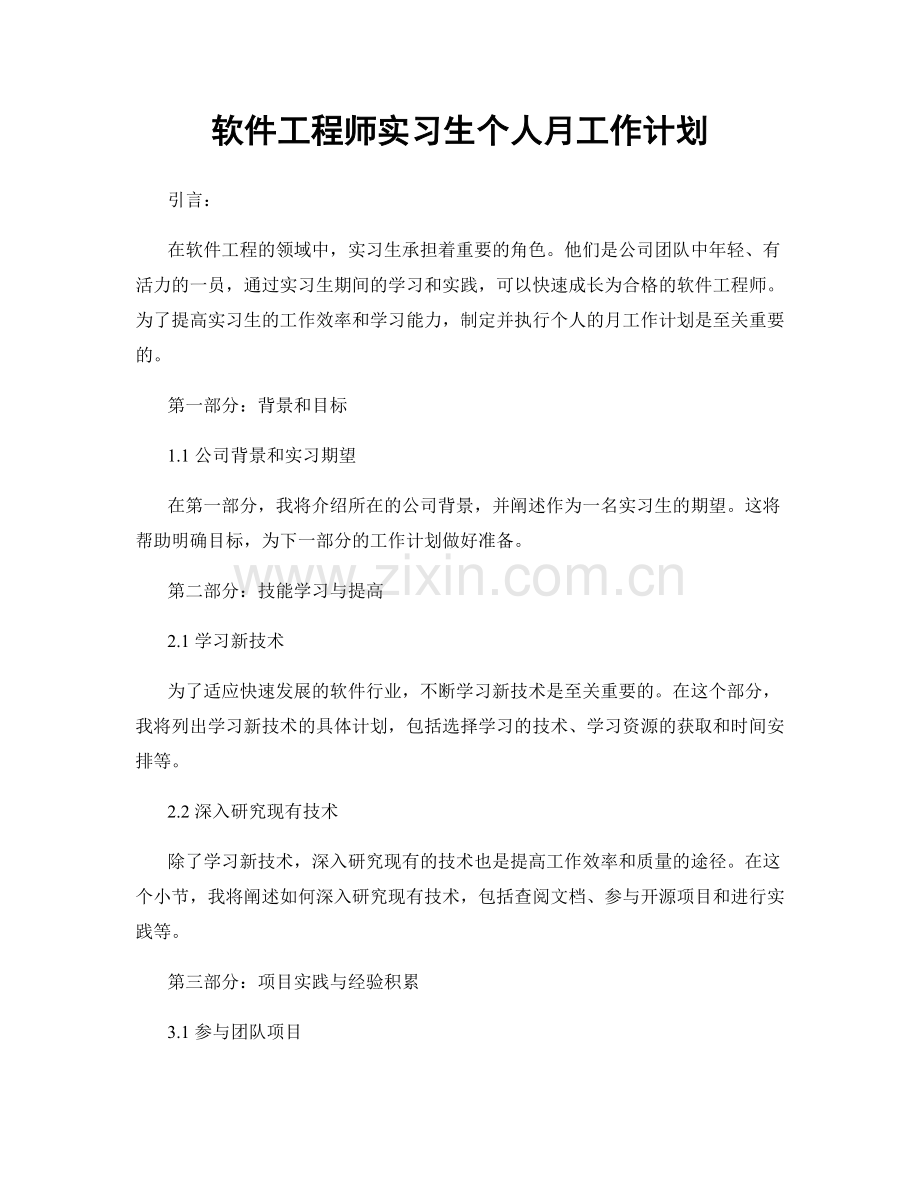 软件工程师实习生个人月工作计划.docx_第1页