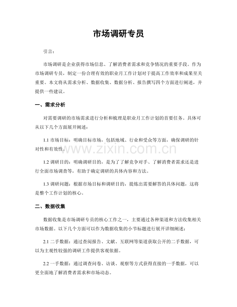 月度工作计划：市场调研专员.docx_第1页