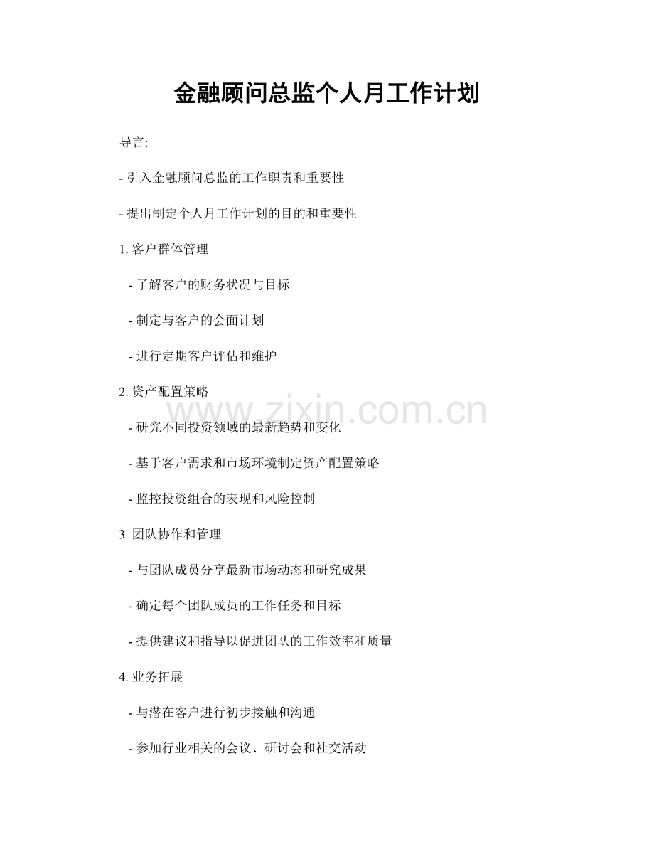 金融顾问总监个人月工作计划.docx_第1页