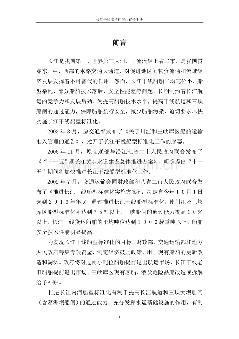 长江干线船型标准化doc.docx_第3页