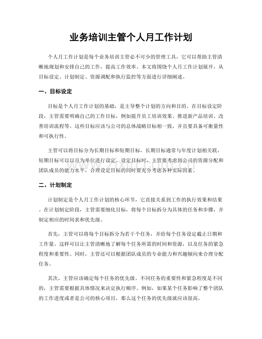 业务培训主管个人月工作计划.docx_第1页