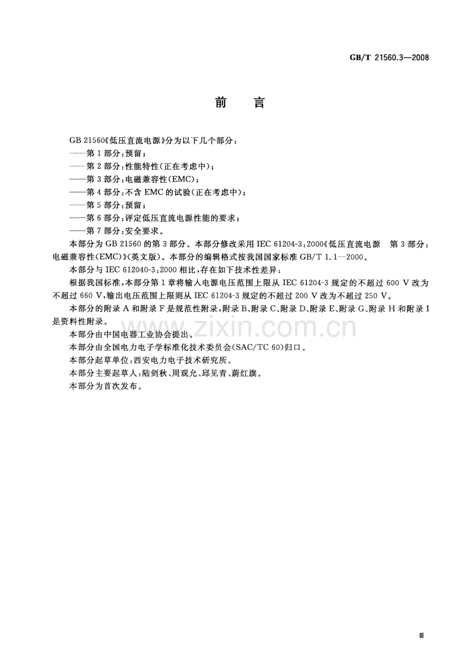 GBT21560.3-2008低压直流电源第3部分电磁兼容性EMC国家标准规范.pdf_第2页