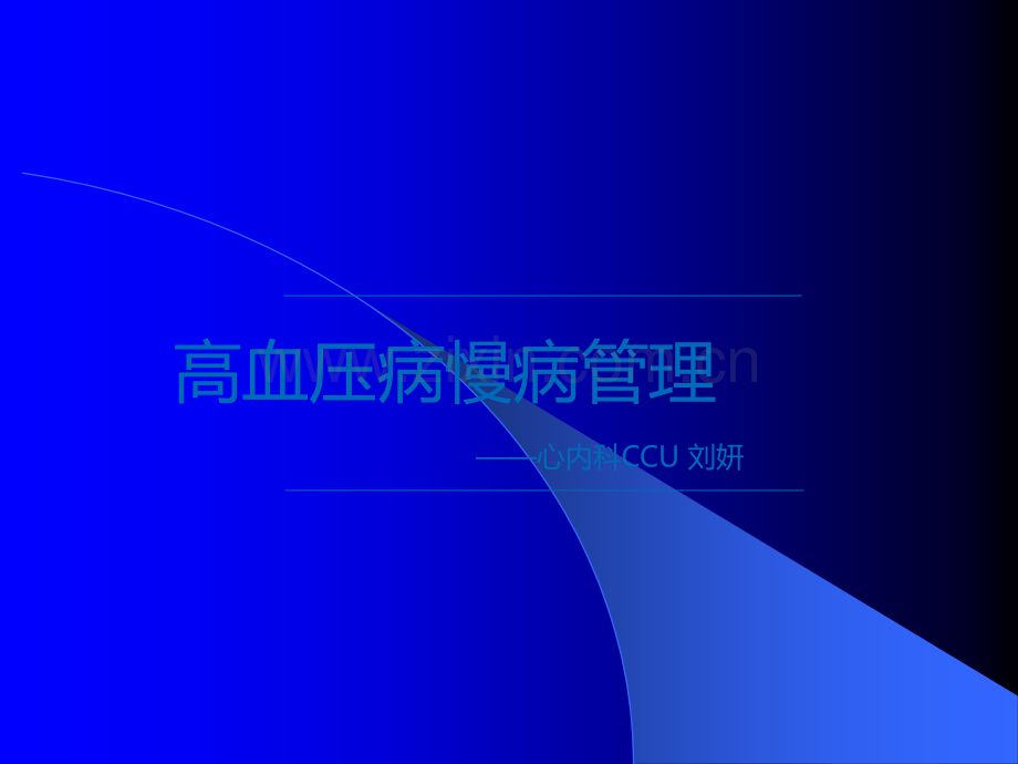 高血压病的慢病管理.ppt_第1页