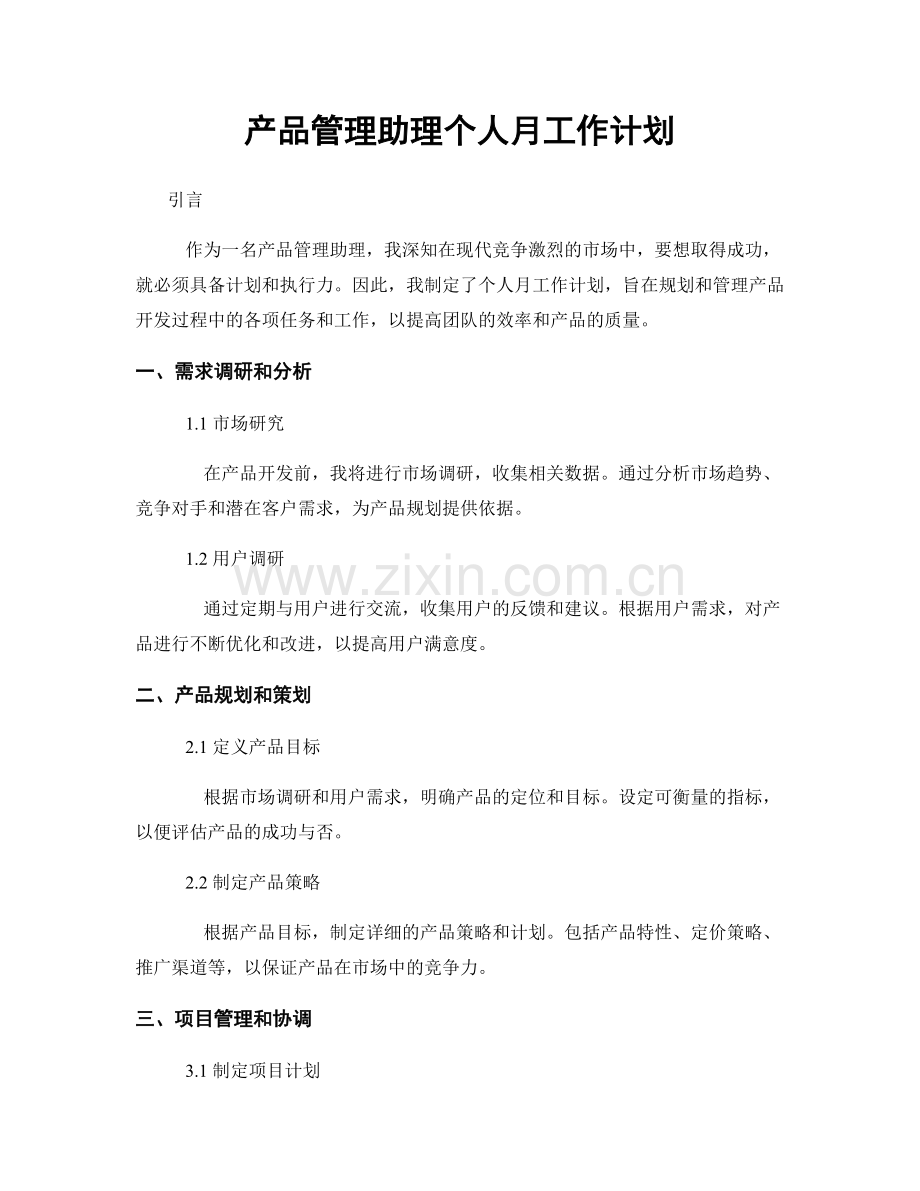 产品管理助理个人月工作计划.docx_第1页