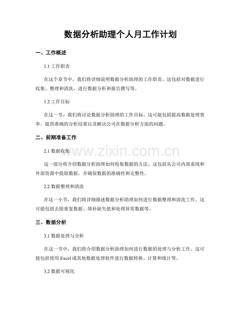 数据分析助理个人月工作计划.docx_第1页