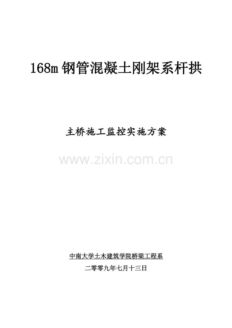 168m钢管混凝土刚架系杆拱施工监控方案2.docx_第1页