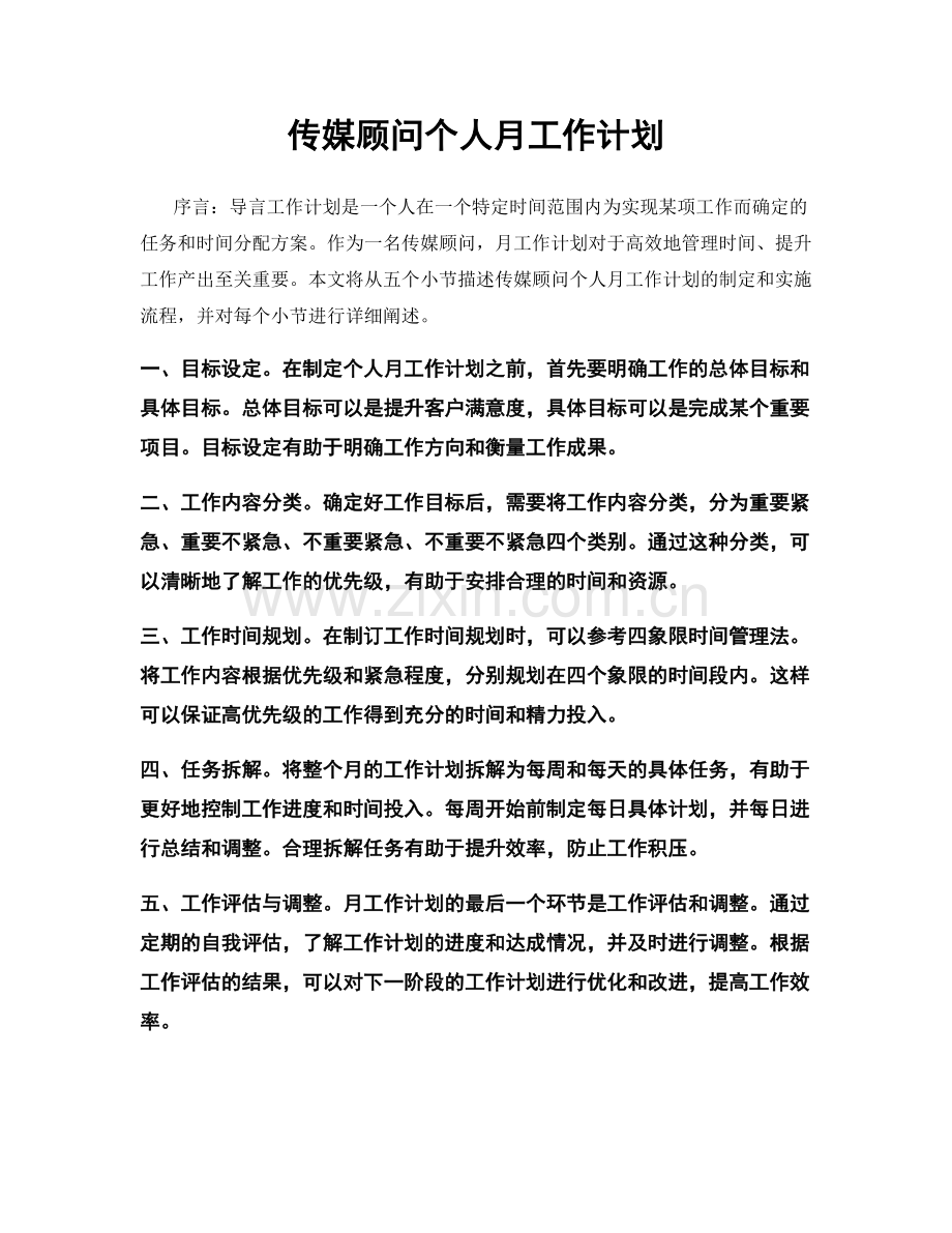 传媒顾问个人月工作计划.docx_第1页