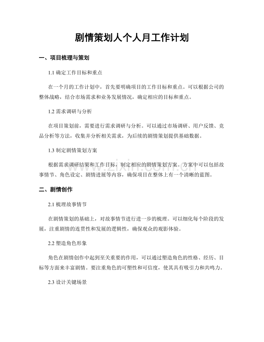 剧情策划人个人月工作计划.docx_第1页