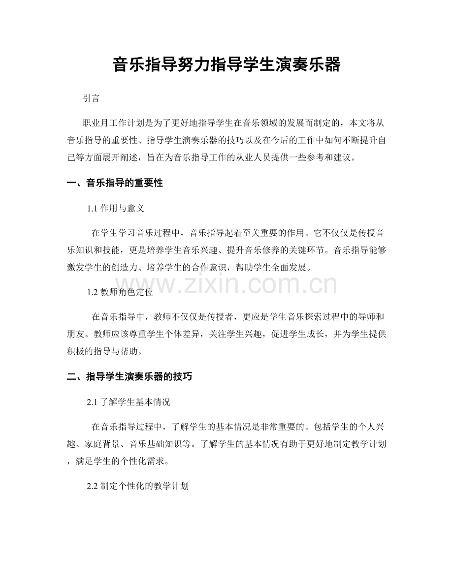 月度工作计划：音乐指导努力指导学生演奏乐器.docx_第1页