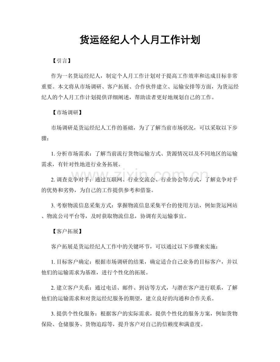 货运经纪人个人月工作计划.docx_第1页