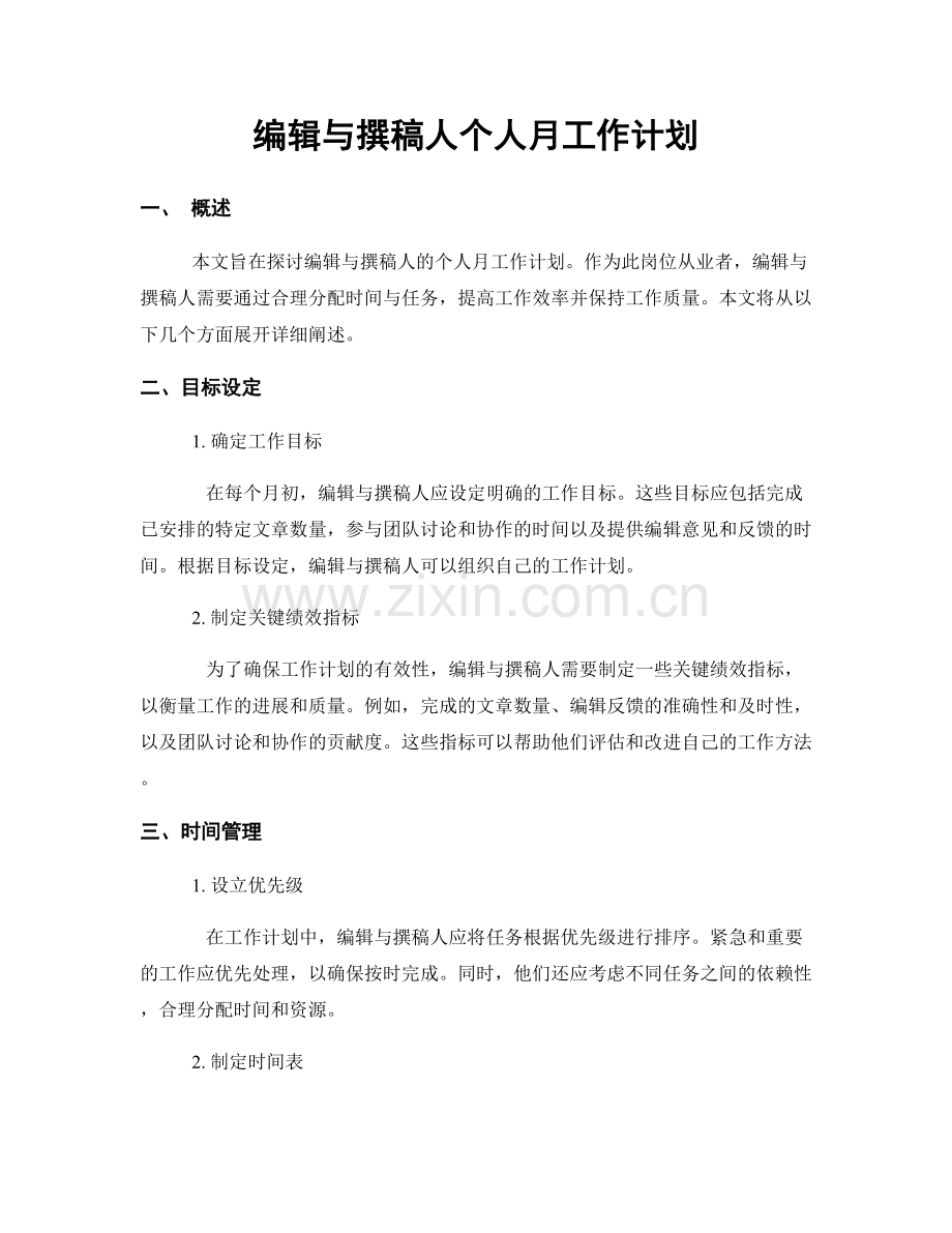 编辑与撰稿人个人月工作计划.docx_第1页