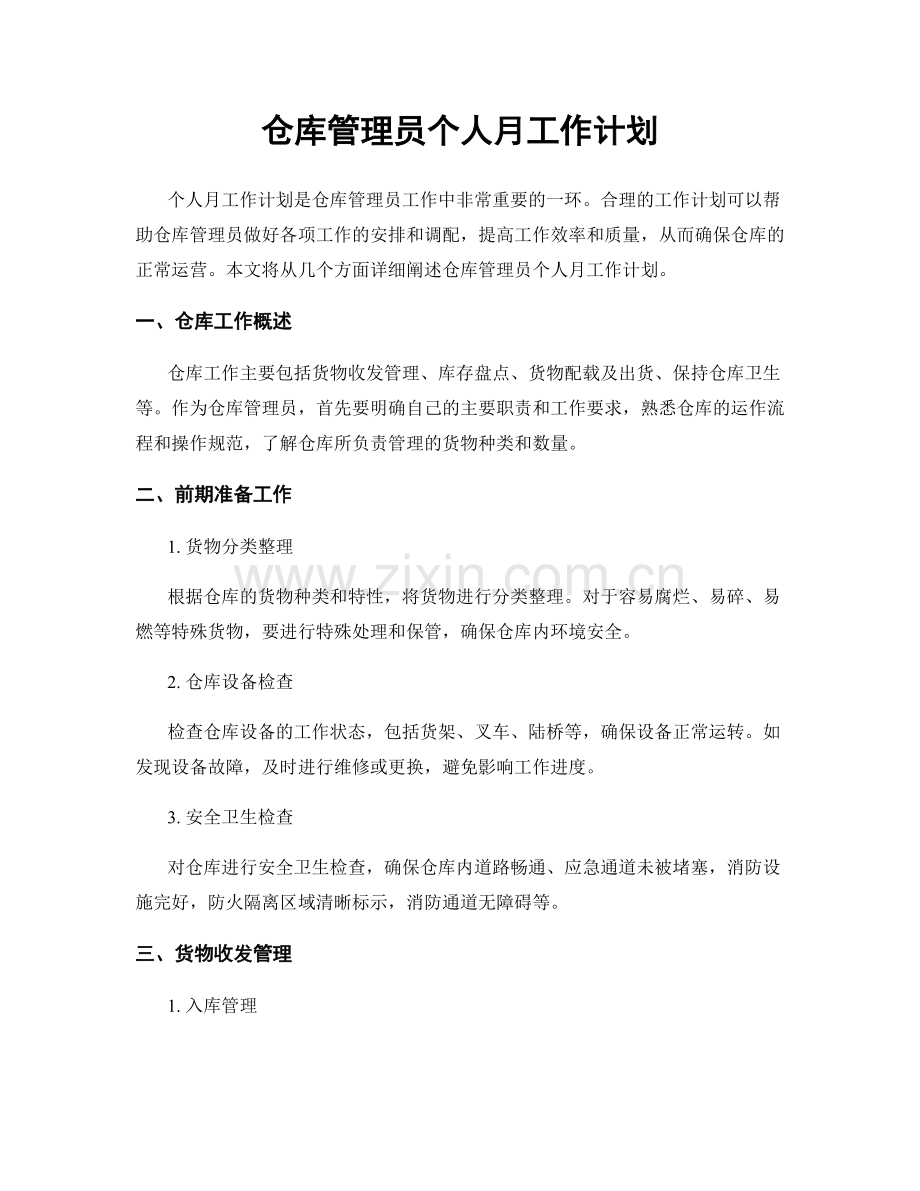 仓库管理员个人月工作计划.docx_第1页