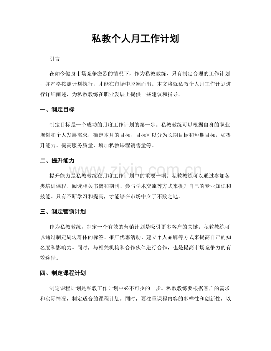 私教个人月工作计划.docx_第1页