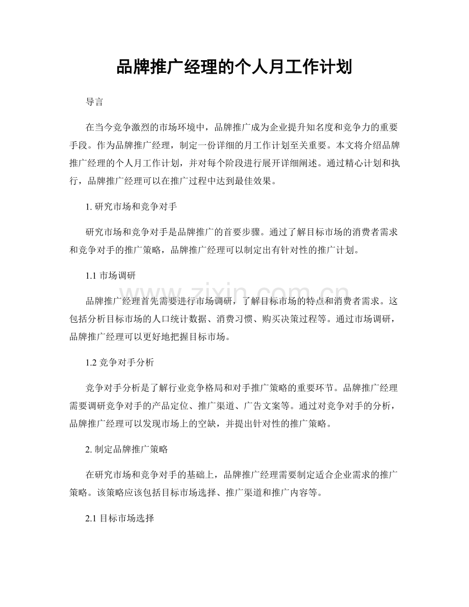 品牌推广经理的个人月工作计划.docx_第1页