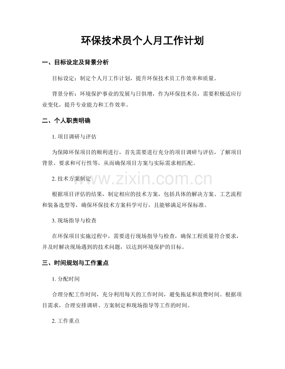 环保技术员个人月工作计划.docx_第1页