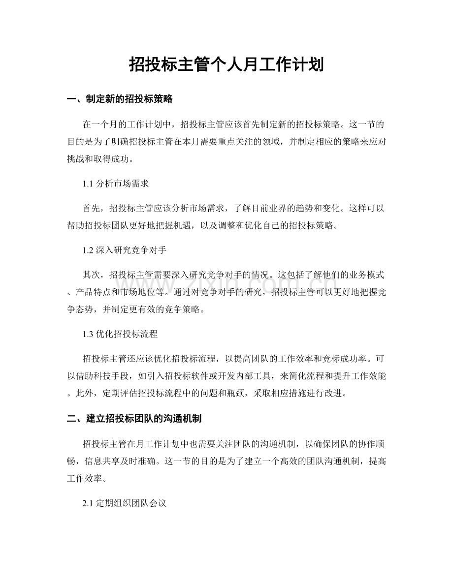 招投标主管个人月工作计划.docx_第1页