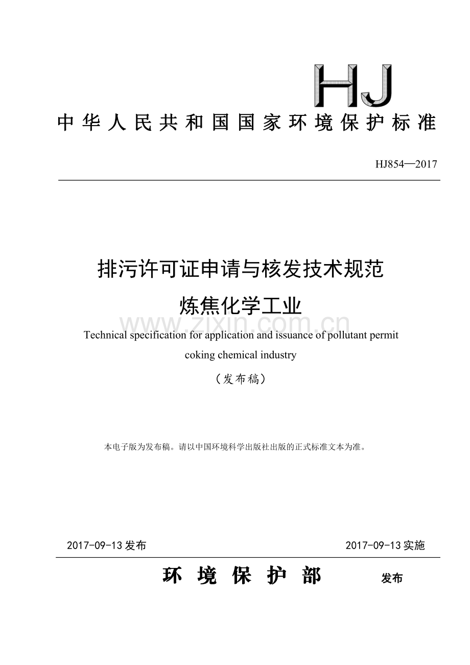 排污许可证申请与核发技术规范炼焦化学工业HJ8542017.pdf_第1页