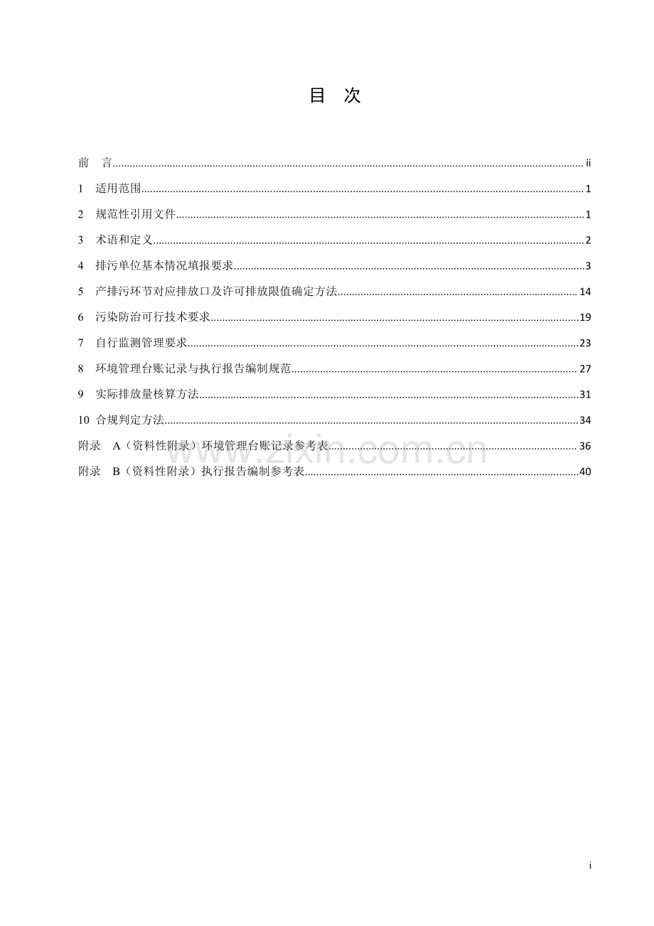 排污许可证申请与核发技术规范炼焦化学工业HJ8542017.pdf_第2页