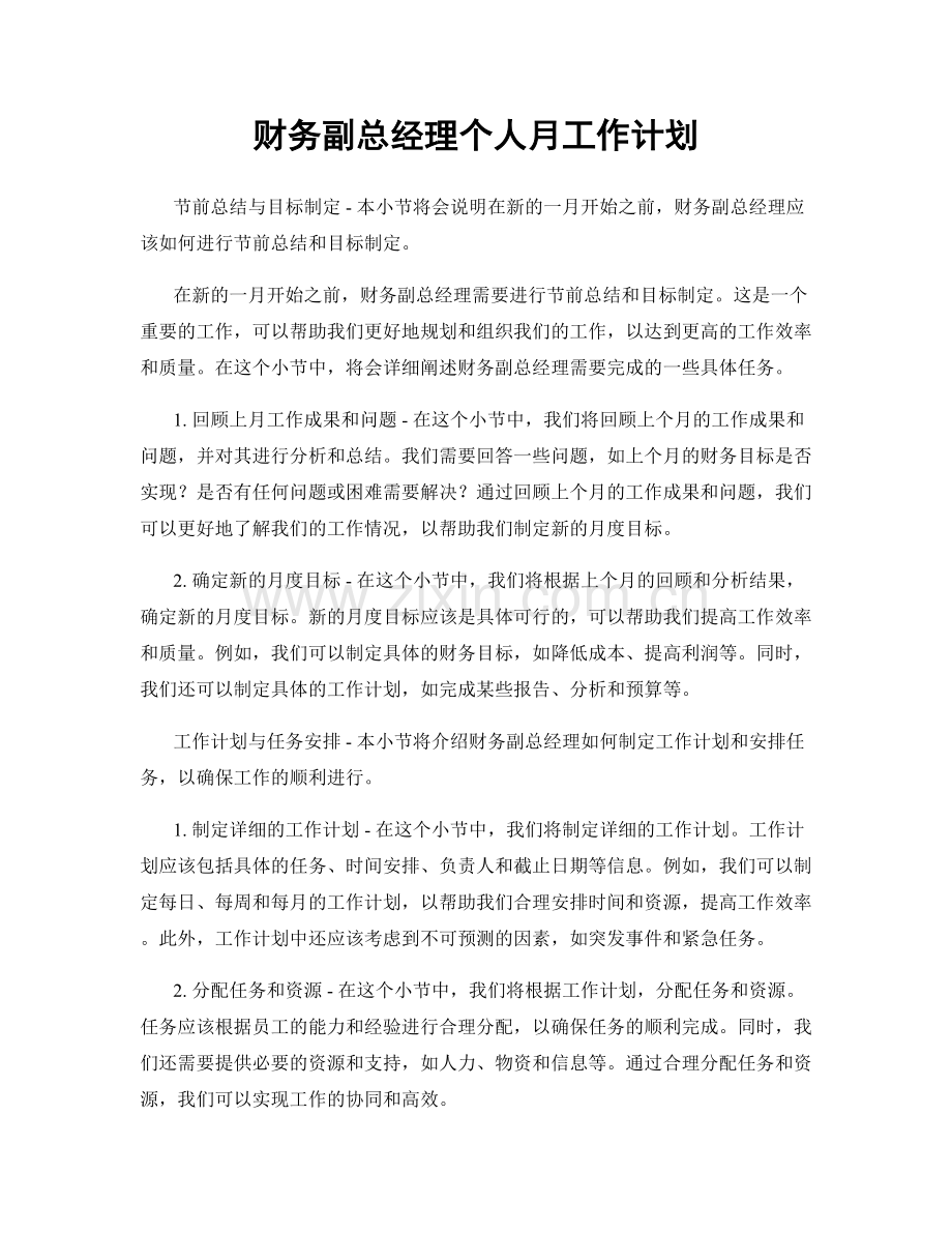 财务副总经理个人月工作计划.docx_第1页