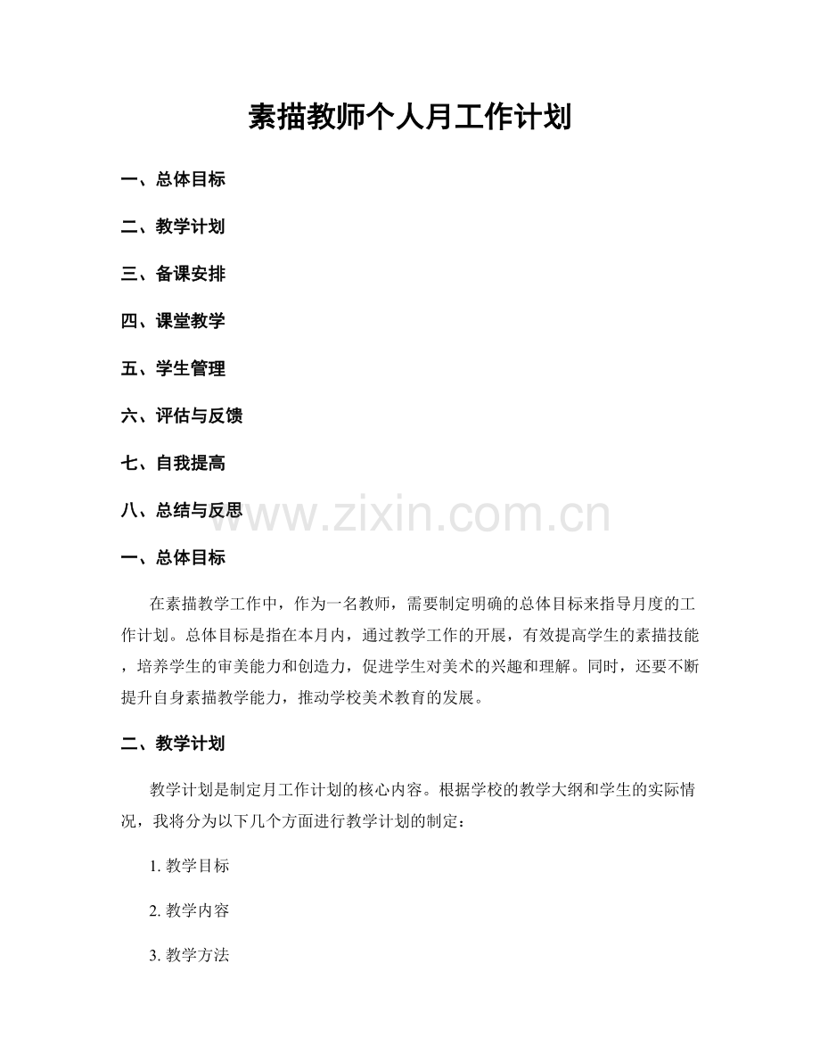 素描教师个人月工作计划.docx_第1页