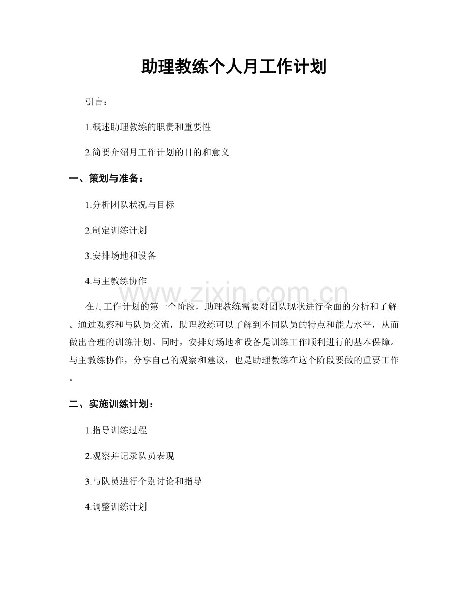 助理教练个人月工作计划.docx_第1页