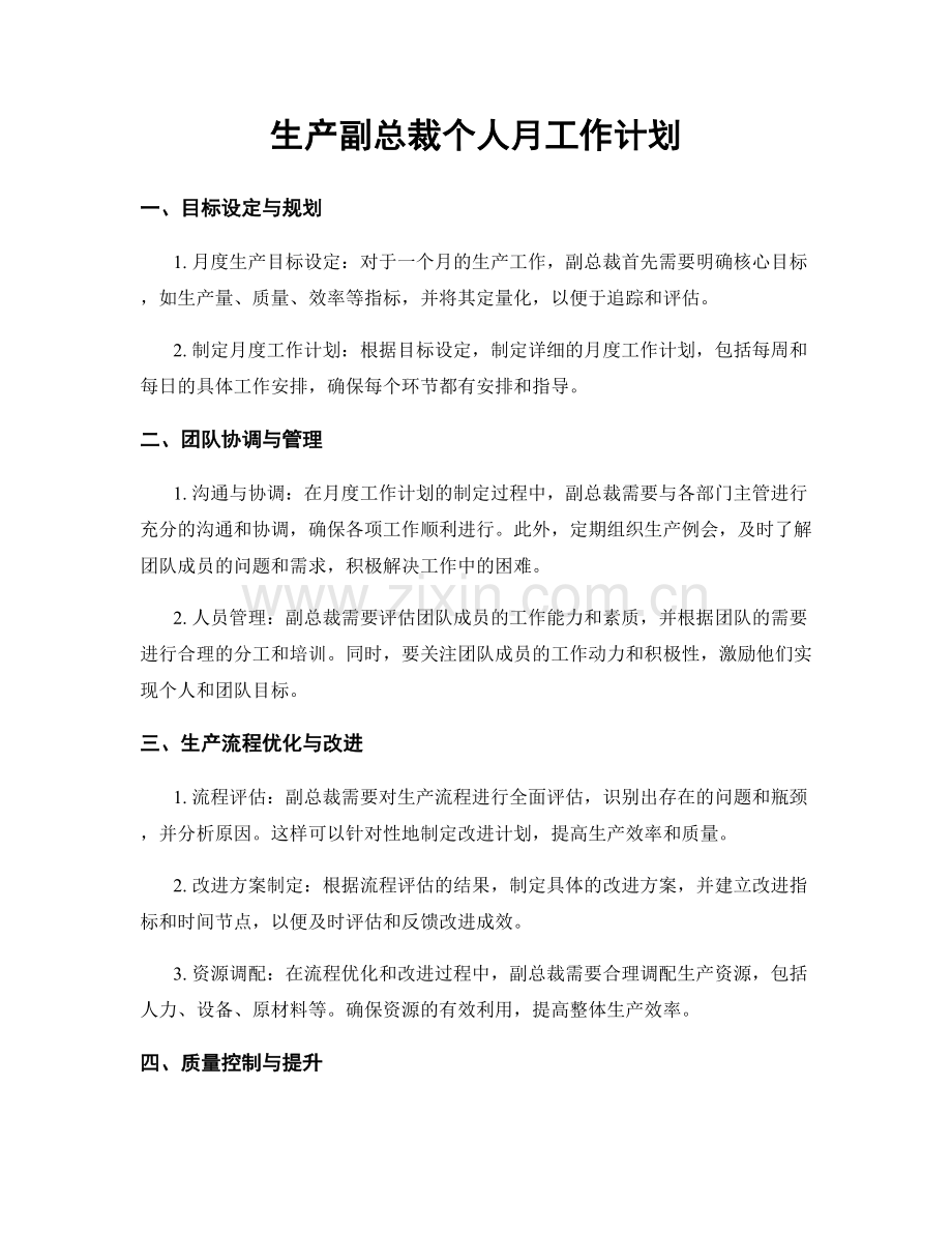 生产副总裁个人月工作计划.docx_第1页