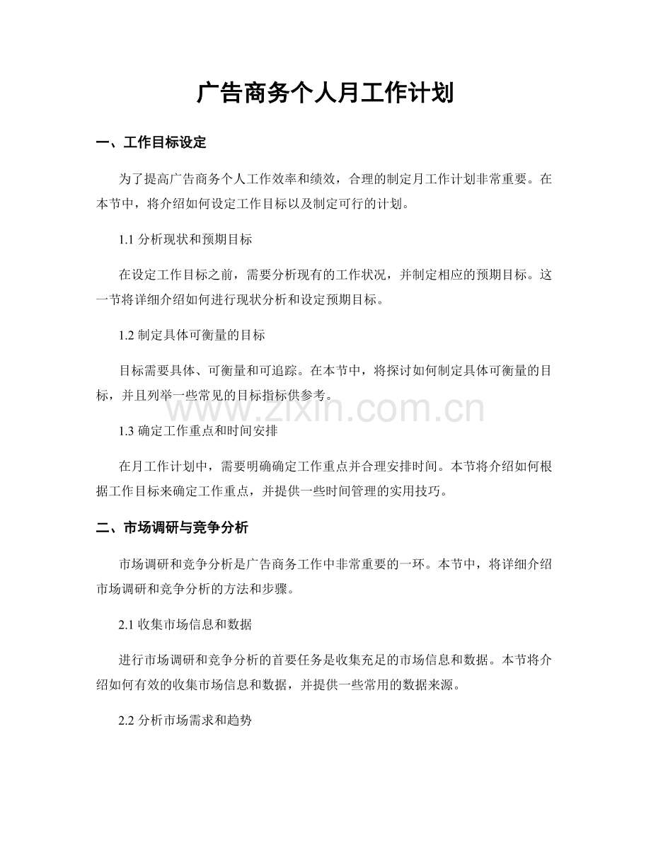 广告商务个人月工作计划.docx_第1页