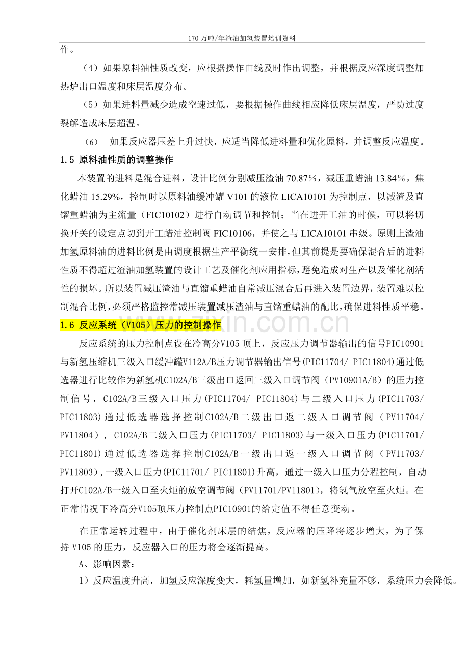 170万渣油加氢装置培训资料装置操作法.doc_第3页