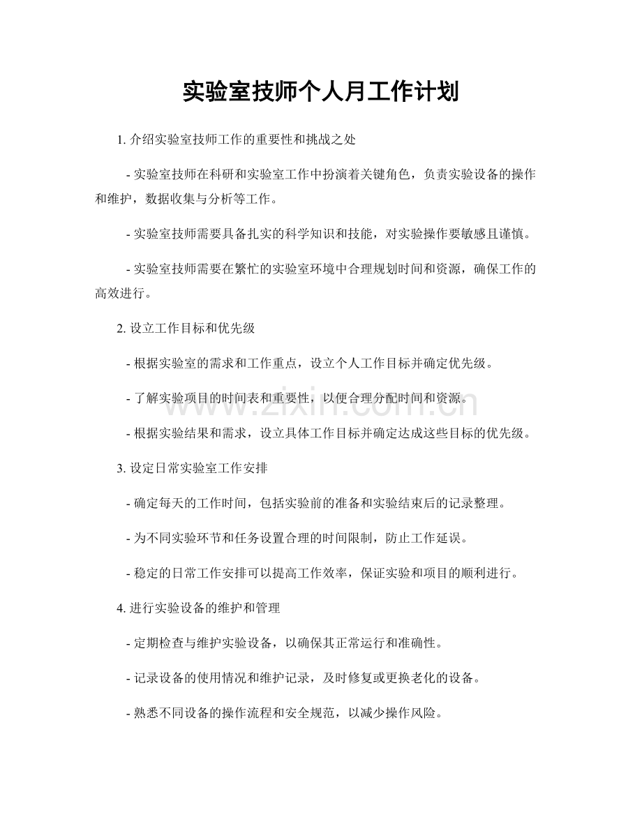 实验室技师个人月工作计划.docx_第1页