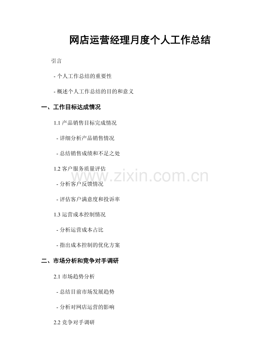 网店运营经理月度个人工作总结.docx_第1页